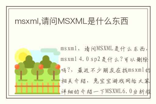 msxml,请问MSXML是什么东西