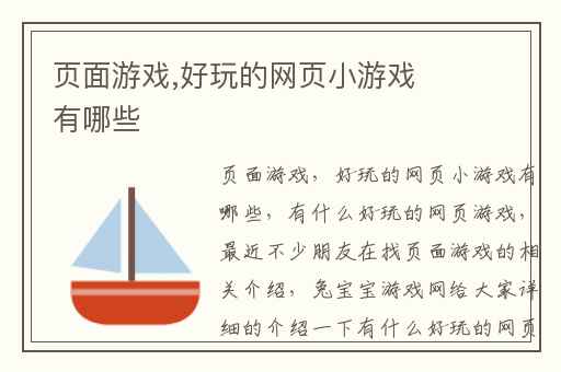 页面游戏,好玩的网页小游戏有哪些
