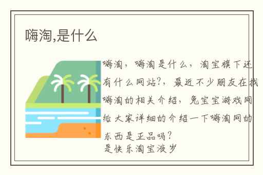 嗨淘,是什么