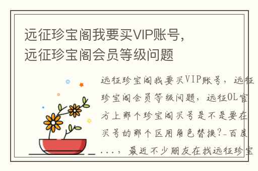 远征珍宝阁我要买VIP账号,远征珍宝阁会员等级问题