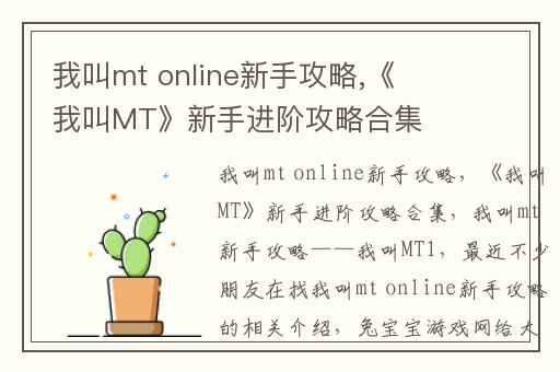 我叫mt online新手攻略,《我叫MT》新手进阶攻略合集