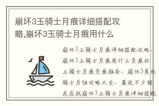 崩坏3玉骑士月痕详细搭配攻略,崩坏3玉骑士月痕用什么圣痕好 玉骑士月痕圣痕推荐