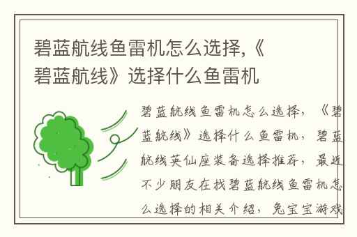 碧蓝航线鱼雷机怎么选择,《碧蓝航线》选择什么鱼雷机
