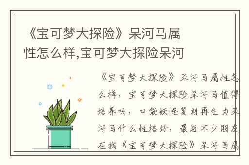 《宝可梦大探险》呆河马属性怎么样,宝可梦大探险呆河马值得培养吗