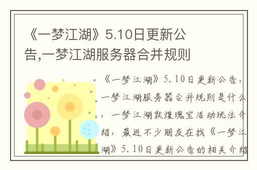 《一梦江湖》5.10日更新公告,一梦江湖服务器合并规则是什么