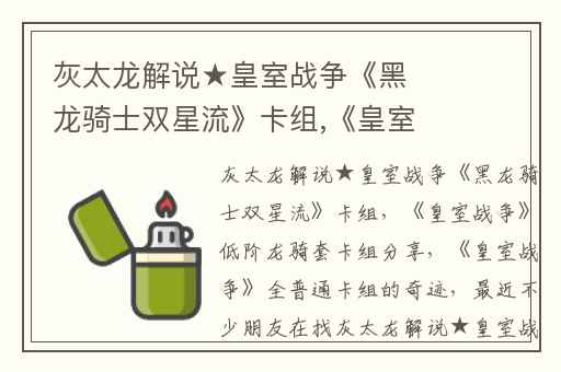 灰太龙解说★皇室战争《黑龙骑士双星流》卡组,《皇室战争》低阶龙骑套卡组分享