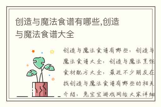 创造与魔法食谱有哪些,创造与魔法食谱大全