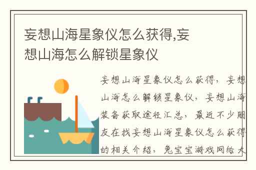 妄想山海星象仪怎么获得,妄想山海怎么解锁星象仪