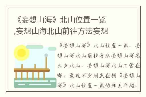 《妄想山海》北山位置一览,妄想山海北山前往方法妄想山海怎么去北山