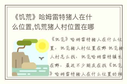 《饥荒》哈姆雷特猪人在什么位置,饥荒猪人村位置在哪 饥荒猪人村怎么找