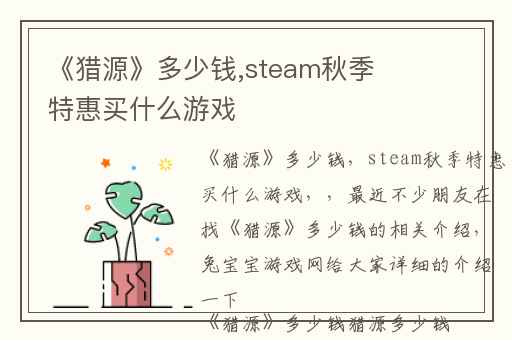 《猎源》多少钱,steam秋季特惠买什么游戏