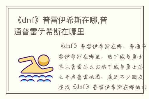《dnf》普雷伊希斯在哪,普通普雷伊希斯在哪里