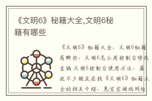 《文明6》秘籍大全,文明6秘籍有哪些