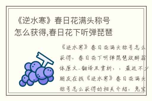 《逆水寒》春日花满头称号怎么获得,春日花下听弹琵琶效醉翁体原文_翻译及赏析