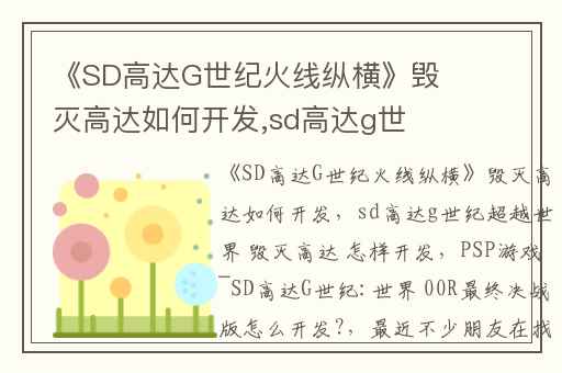 《SD高达G世纪火线纵横》毁灭高达如何开发,sd高达g世纪超越世界 毁灭高达 怎样开发