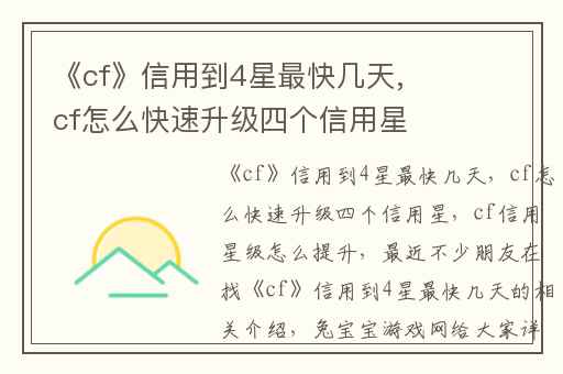 《cf》信用到4星最快几天,cf怎么快速升级四个信用星