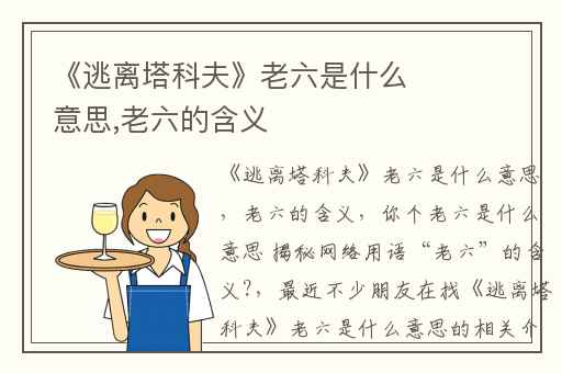 《逃离塔科夫》老六是什么意思,老六的含义