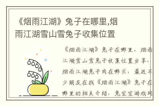 《烟雨江湖》兔子在哪里,烟雨江湖雪山雪兔子收集位置分享
