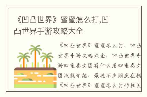 《凹凸世界》蜜蜜怎么打,凹凸世界手游攻略大全