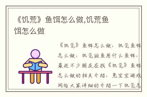 《饥荒》鱼饵怎么做,饥荒鱼饵怎么做