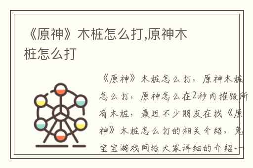 《原神》木桩怎么打,原神木桩怎么打