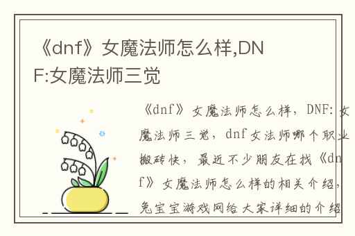 《dnf》女魔法师怎么样,DNF:女魔法师三觉