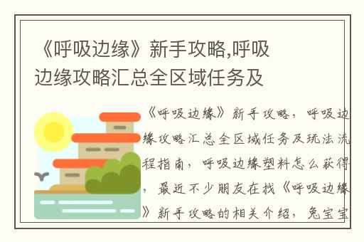 《呼吸边缘》新手攻略,呼吸边缘攻略汇总全区域任务及玩法流程指南