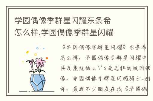 学园偶像季群星闪耀东条希怎么样,学园偶像季群星闪耀中再度集结的μ's是怎样的校园偶像
