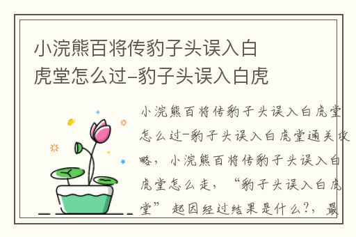 小浣熊百将传豹子头误入白虎堂怎么过-豹子头误入白虎堂通关攻略,小浣熊百将传豹子头误入白虎堂怎么走