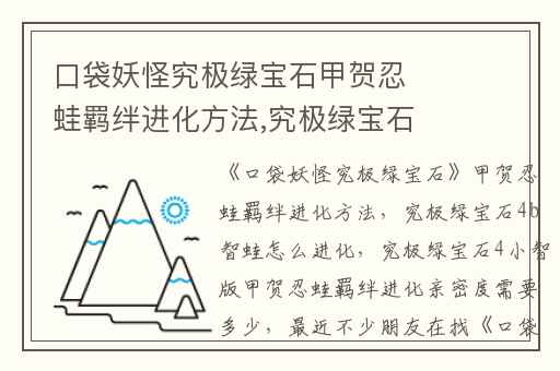 口袋妖怪究极绿宝石甲贺忍蛙羁绊进化方法,究极绿宝石4b智蛙怎么进化