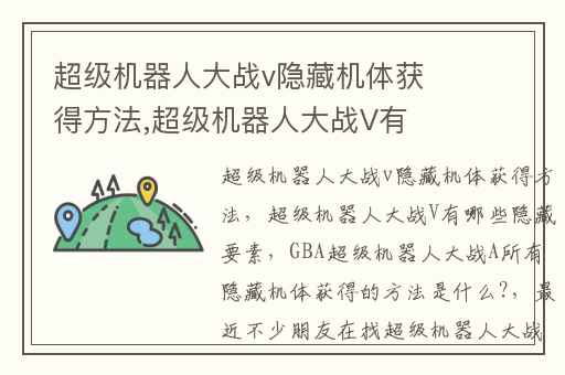 超级机器人大战v隐藏机体获得方法,超级机器人大战V有哪些隐藏要素