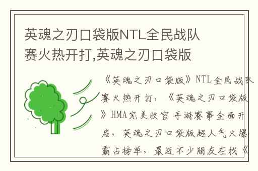 英魂之刃口袋版NTL全民战队赛火热开打,英魂之刃口袋版HMA完美收官 手游赛事全面开启