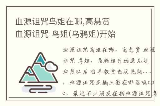 血源诅咒鸟姐在哪,高悬赏 血源诅咒 鸟姐(乌鸦姐)开始没见过 血月以后 白羊教堂也没见到...