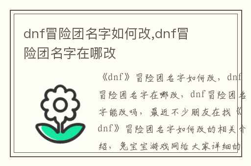 dnf冒险团名字如何改,dnf冒险团名字在哪改