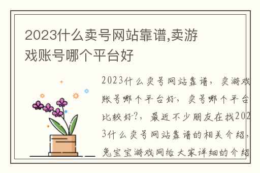 2023什么卖号网站靠谱,卖游戏账号哪个平台好
