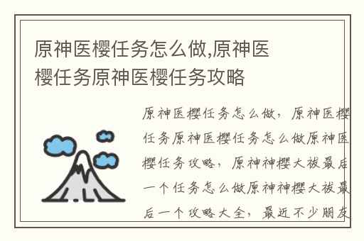 原神医樱任务怎么做,原神医樱任务原神医樱任务攻略