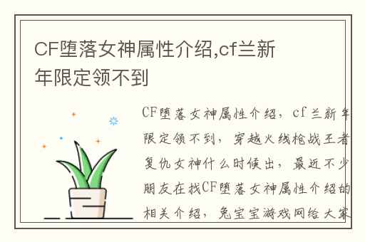CF堕落女神属性介绍,cf兰新年限定领不到