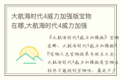 大航海时代4威力加强版宝物在哪,大航海时代4威力加强版HD宝物汇总宝物效果与地点大全