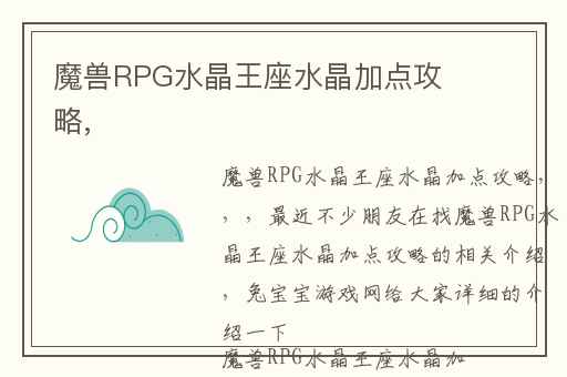 魔兽RPG水晶王座水晶加点攻略,