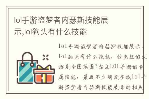 lol手游盗梦者内瑟斯技能展示,lol狗头有什么技能