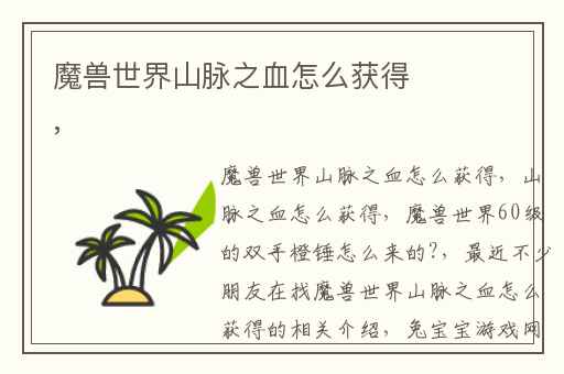魔兽世界山脉之血怎么获得,