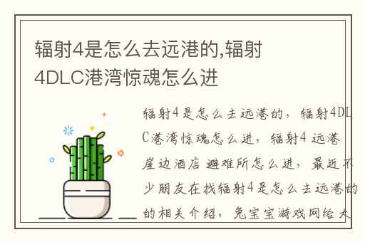 辐射4是怎么去远港的,辐射4DLC港湾惊魂怎么进