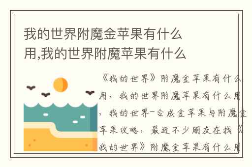 我的世界附魔金苹果有什么用,我的世界附魔苹果有什么用