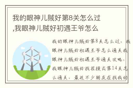 我的眼神儿贼好第8关怎么过,我眼神儿贼好初遇王爷怎么通关我眼神儿贼好初遇王爷通关攻略