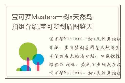 宝可梦Masters一树x天然鸟拍组介绍,宝可梦剑盾图鉴天然鸟宝可梦剑盾天然鸟介绍