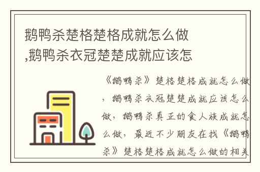 鹅鸭杀楚格楚格成就怎么做,鹅鸭杀衣冠楚楚成就应该怎么做
