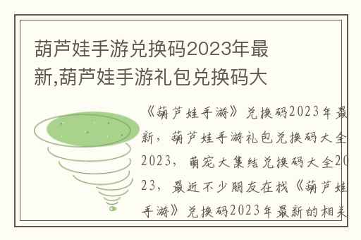 葫芦娃手游兑换码2023年最新,葫芦娃手游礼包兑换码大全2023