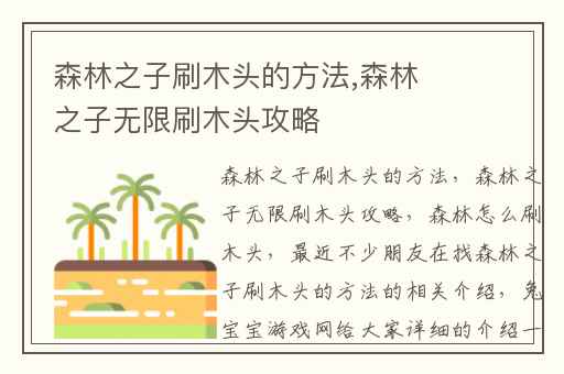 森林之子刷木头的方法,森林之子无限刷木头攻略