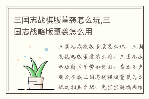 三国志战棋版董袭怎么玩,三国志战略版董袭怎么用