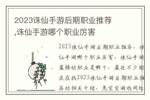2023诛仙手游后期职业推荐,诛仙手游哪个职业厉害